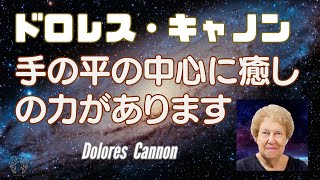 手のひらの中心に癒しの力があります　〜ドロレス・キャノン/ ポール・ウィリアムス　#dolorescannon  #paulwilliamsofficial＃purejoy3369