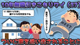 【ニート歴10年】ワイ37、今月中に家を出ることが決定ｗｗｗ【2ch面白いスレ】