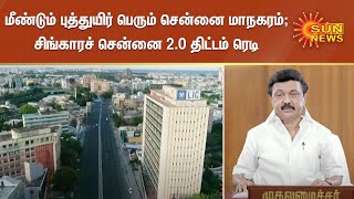 மீண்டும் புத்துயிர் பெரும் சென்னை மாநகரம்; சிங்காரச் சென்னை 2.0 திட்டம் ரெடி  | Project Blue