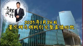 2025年1月24日董宇辉与辉同行完整直播回放