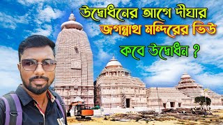 উদ্বোধনের আগে দীঘার জগন্নাথ মন্দির | Digha Jagannath Temple Opening Update | Digha Jagannath Mandir