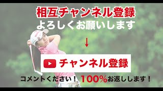 女子プロゴルファーチャンネル 相互チャンネル登録 sub4sub チャンネル返し