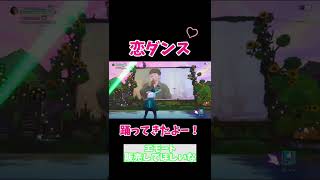 【フォートナイト×星野源】恋ダンスエモート踊ってきた！【Fortnite】