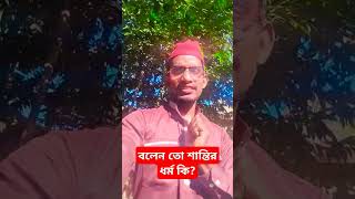 কোটি টাকার প্রশ্ন #islamicquotes #foryou #trending #youtubeshorts #rj #rjarjun