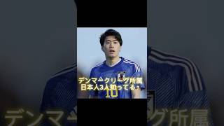 🇩🇰デンマークリーグ所属の日本人選手 #football #鈴木唯人 #shorts