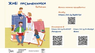 Презентація книги-посібника “Живі письменники.Батькам. УКМЦ 03.12.2020