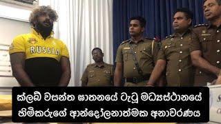 ක්ලබ් වසන්ත ඝාතනයේ ටැටූ මධ්‍යස්ථානයේ හිමිකරුගේ ආන්දෝලනාත්මක අනාවරණය... Club wasantha