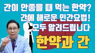 간 안좋으면 한약 못먹나? 절대 그렇지 않습니다! - 간 건강하게 한약먹기