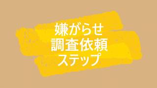 嫌がらせ調査手順（依頼の流れ）｜探偵法人調査士会