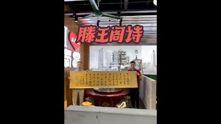 执笔画缘之《滕王阁诗》，执笔游学到南昌，遇见热情好客的南昌人，用一幅滕王阁诗交换到一顿丰富的美食，太过瘾了。|执笔画缘| 香山\u0026关山居士| 执笔游学| 践行公益| 传播美好| 弘扬书法| 推荐文旅|