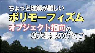 【ポリモーフィズム】オブジェクト指向の３大要素のひとつ