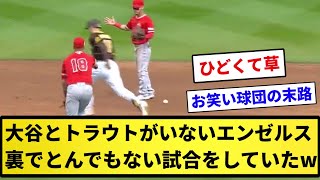 【一方その頃...】大谷とトラウトがいないエンゼルス。とんでもないことになっていたwwww【反応集】【プロ野球反応集】【2chスレ】【1分動画】【5chスレ】