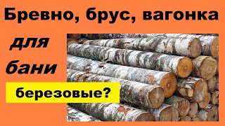 Берёзовые пиломатериалы для бани: бревно, брус, вагонка; что брать для строительства и отделки