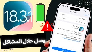 تحديث iOS 18.3.1 || مهم لحل المشاكل والبطارية واصلاحات امنية