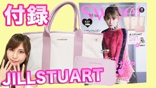 【雑誌付録Sweet10月号×ジルスチュアート バッグ】紹介♡JILLSTUARTのスウィートなら絶対購入！