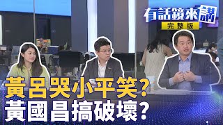 罷雙吳假連署續押！黃呂改口+崩潰更慘？鏡最新罷免民調！北市5燈獎目前4個燈？國安簡報破局！昌只想搞破壞？昌唱朱隨被小藍牽著走？｜有話鏡來講 20250618