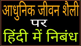 essay on Adhunik Jeevan shaili in Hindi।।आधुनिक जीवन शैली पर हिंदी में निबंध