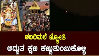 Shabarimala Live : ಮಕರಜ್ಯೋತಿ ದರ್ಶನ || Swamy Sharanam Ayyappa