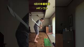 5回の体重移動　#ギンゴルの秘密