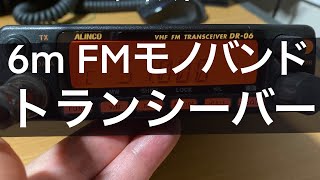 アマチュア無線　6m FMモノバンドトランシーバー