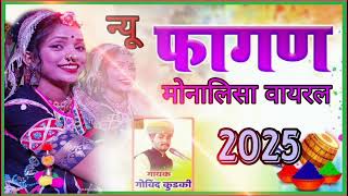 #new superhit faagun 2025#Monalisa viral#Govindkurki#सुपरहिट फागण#मोनालिसा