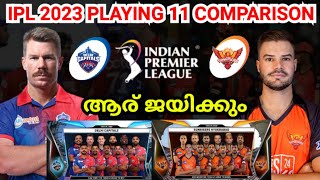 IPL 2023 | PLAYING 11 COMPARISON | DC VS SRH | ഏറ്റുമുട്ടിയാൽ ജയിക്കുക ഇവർ തന്നെ