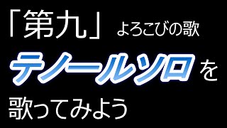 第九【テノールソロを】歌ってみよう／ふりがなつき　＃よろこびの歌　＃歓喜の歌　＃ベートーヴェン