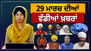 TOP NEWS | BIG NEWS | 29 MARCH 2024 | 29 ਮਾਰਚ ਦੀਆਂ ਵੱਡੀਆਂ ਖ਼ਬਰਾਂ | THE KHALAS TV