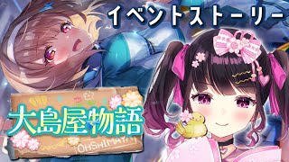 【 #ヘブバン 】イベント「大島屋物語」ストーリー読んでSS確定ガチャする！【 愛染りりあ / ヘブンバーンズレッド 】