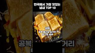 한국에서 가장 맛있는 냄새 TOP 10 #top10