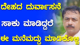 Body Smell Solution In Kannada | How To Get Rid Of Body Odor Smell | ದೇಹದ ಕೆಟ್ಟ ವಾಸನೆ