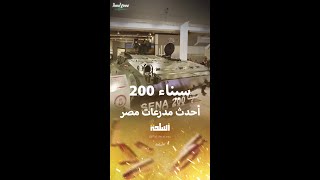 أبرز المعلومات عن المدرعة سيناء 200 أحدث إنتاجات الجيش المصري