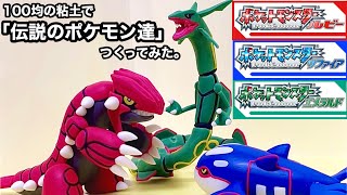 【ポケモンルビー・サファイア・エメラルド】ダイソーの樹脂粘土で「グラードン＆カイオーガ＆レックウザ」つくってみた。POKEMON CLAYART MAKING