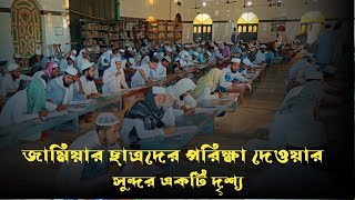 জামিয়া সিদ্দিকীয়া জামপুর (বুড়িরপুকুর) মাদ্রাসার ছাত্রদের পরিক্ষা দেওয়ার সুন্দর একটি দৃশ্য