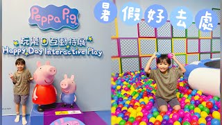 波士BB ʜᴀ͟ᴘ͟ᴘ͟ʏ 𝘭𝘪𝘧𝘦 ～召喚PeppaPigFans室內遊樂 | Peppa Pig Happy Day Interactive Play 玩樂日互動特展