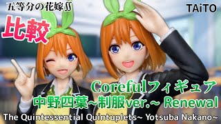 表情が大幅に変わった四葉登場！ 五等分の花嫁∬  Corefulフィギュア 中野四葉～制服ver.～Renewal #開封動画 比較 Yotsuba Nakano Prize figure Taito