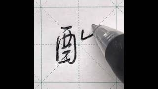 中文硬筆書法｜行書｜「酷」字｜部首篇︱酉字旁｜14劃