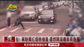 驚悚畫面曝！ 轎車硬闖紅燈急煞「險撞學童」網全罵翻