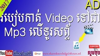 របៀបកាត់videoទៅជាMp3លើទូរសព្ទ័ 2017,how to convert video to mp3,