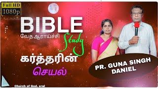 BIBLE STUDY | கர்த்தரின் செயல் | Msg. By. Pas. GunaSingh | 18.11.20