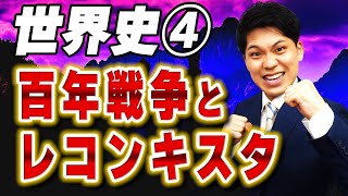 【世界史④】百年戦争とレコンキスタ～英・仏因縁の始まり～