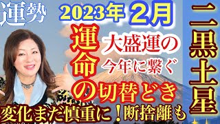 【二黒土星2023年２月】あなたの心と現実を豊かに創造できる、九星気学の運命好転術とスピリチュアル真理学実践編Kaorin メソッドに触れると運命が覚醒、有料級講座形式ふうに解説＆アドバイス。