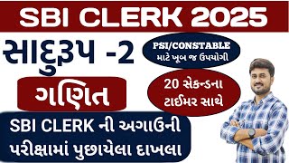 SBI CLERK 2025 I લેકચર 2 I SIMPLIFICATION I સાદુરૂપ