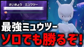 最強のミュウツーソロで攻略したけど結論○○ゲーだったwww【ポケモンSV】