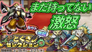 【どこパレ】復刻特セレ第3弾！まだ未所持の激怒が欲しい！【どこでもモンパレ】