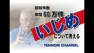 【いじめ問題】年間60万件　今も増え続ける「いじめ」問題　あなたは絶対一人じゃない【天理教✖中臺勘治】