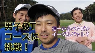 男子QTコースでプロと対決！Part1@ホウライカントリー倶楽部10-12H