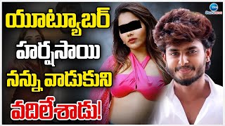 Case Registered on Youtuber Harsha Sai | హర్షసాయి చాప్టర్ క్లోజ్! రే*ప్, బ్లాక్ మెయిల్ కేస్ | ZEE