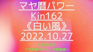 マヤ暦で開運！Kin162《白い風》１０月２７日のエネルギー