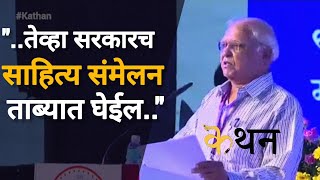 Kautikrao Thale-Patil : तर संमेलन लोकांचे होण्याऐवजी सरकारचे होईल #nashik #kautikraothalepatil